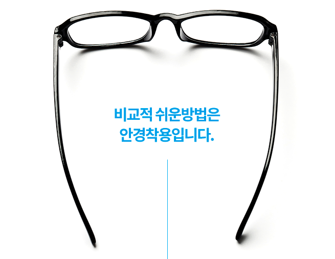 안경착용
